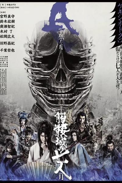 Seven Souls in the Skull Castle – Season Moon Kagen