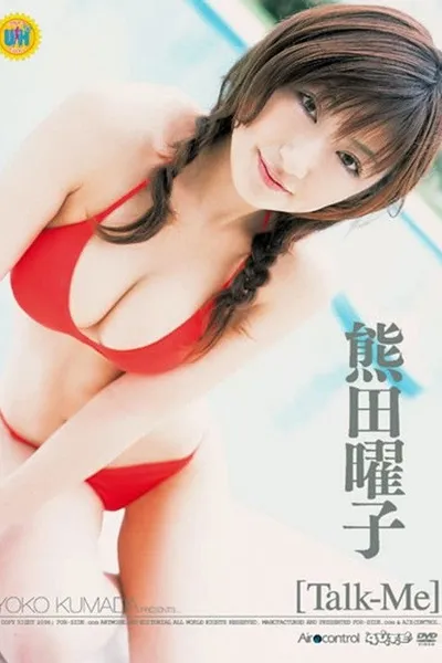 熊田曜子「Talk-Me」