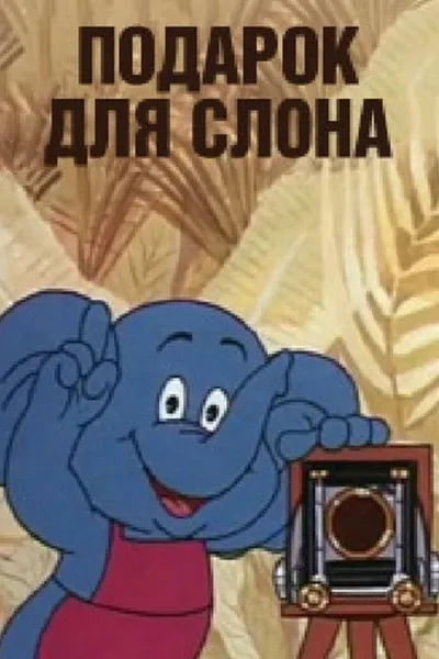 A gift for the Elephant