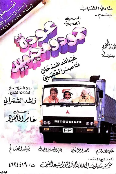 عودة حمود ومحيميد