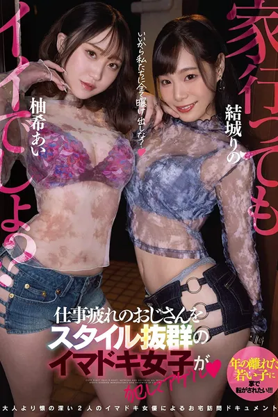 EBOD-910 It ’s good to go home! ?? Imadoki girls with outstanding style commit an uncle who is tired of work and Agel Yuki Ai Yuki - Yuki Rino