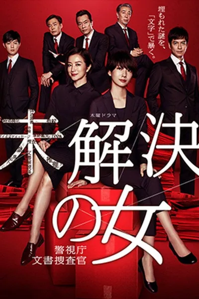 未解決の女 警視庁文書捜査官～緋色のシグナル～