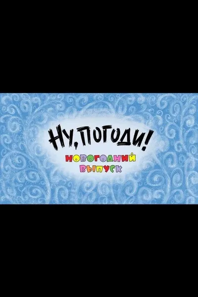 Well, Just You Wait! A New Year Special