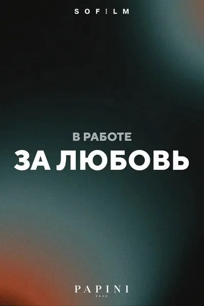 За любовь