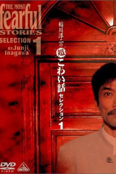 Junji Inagawa: Extremely Scary Stories Selection 1