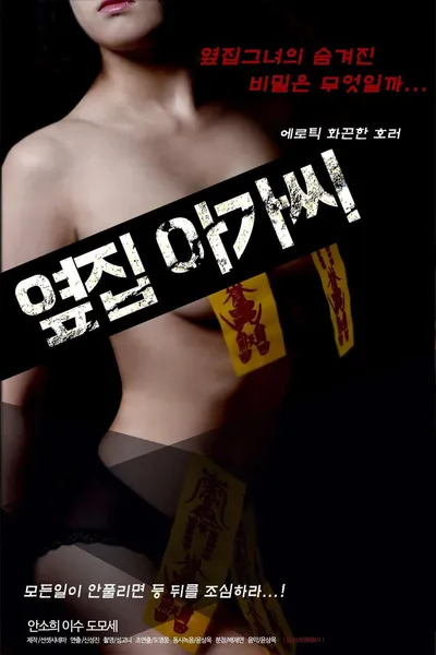 옆집 아가씨