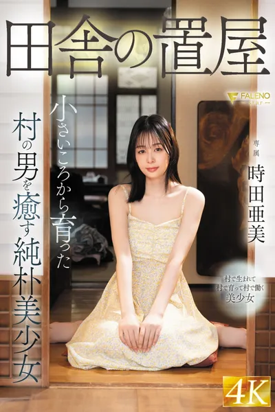田舎の置屋 小さいころから育った村の男を癒す純朴美少女 時田亜美