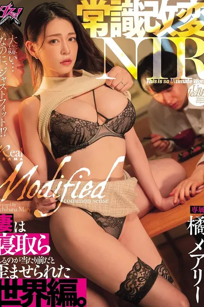 常識改変NTR　妻は寝取られるのが当たり前だと歪ませられた世界編。