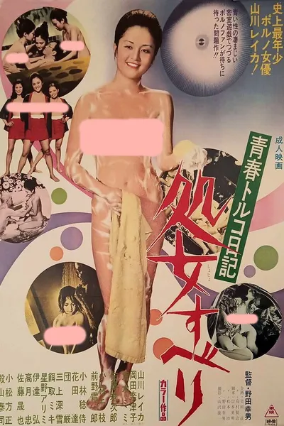 青春トルコ日記 処女すべり