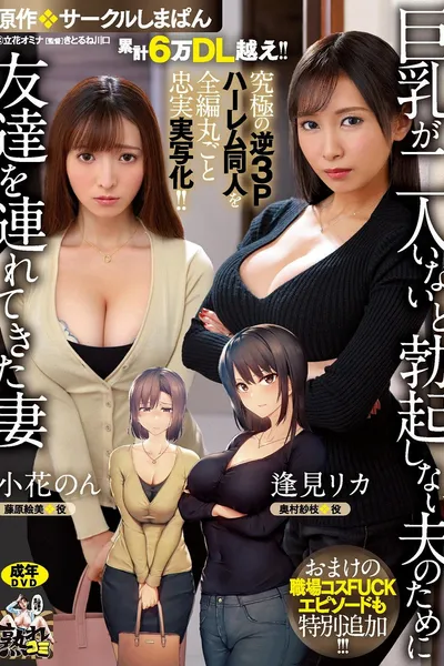 累計6万DL越え！！ 究極の逆3Pハーレム同人を全編丸ごと忠実実写化！！ 原作:サークルしまぱん 巨乳が2人いないと勃起しない夫のために友達を連れてきた妻 おまけの職場コスFUCKエピソードも特別追加！！