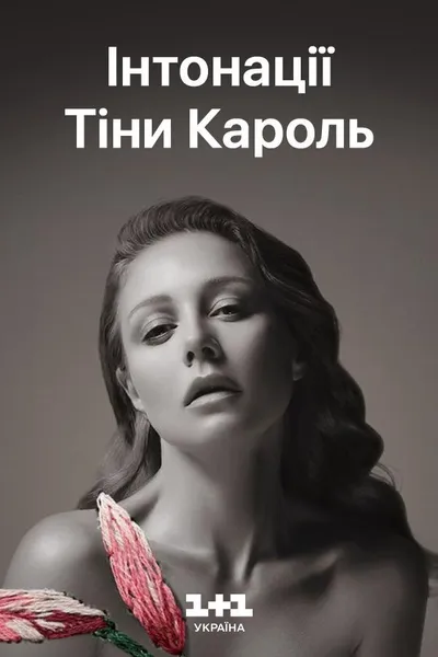 Tina Karol - Intonations: The Grand Live Show
