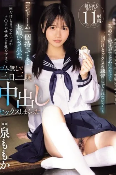 [MIDA-209]両親が旅行で不在中に幼馴染がやってきて「初めて彼氏ができたんだけど一回だけセックスの練習してくれない？」と コンドーム一個持ってきてお願いされた。一回だけと言ってたハズがチ○ポの快感に目覚めすぎてゴム無しで三日三晩中出しセックスしまくった 泉ももか