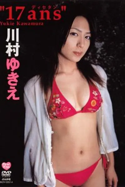 川村ゆきえ 17ans