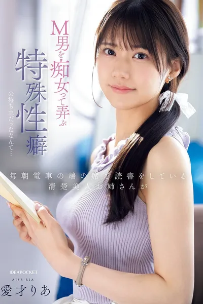 毎朝電車の端の席で読書をしている清楚美人お姉さんがM男を痴女って弄ぶ特殊性癖の持ち主だったなんて…