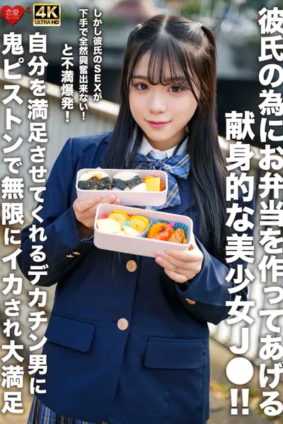 彼氏の為にお弁当を作ってあげる献身的な美少女J●！！しかし彼氏のSEXが下手で全然興奮出来ない！と不満爆発！自分を満足させてくれるデカチン男に鬼ピストンで無限にイカされ大満足