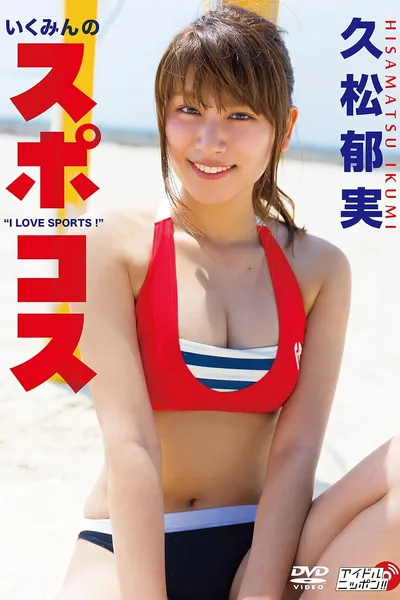 久松郁実/いくみんのスポコス “I LOVE SPORTS!"
