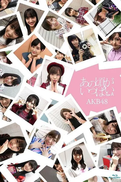 あの頃がいっぱい～AKB48ミュージックビデオ集