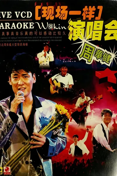 周华健96 香港弦全演唱会