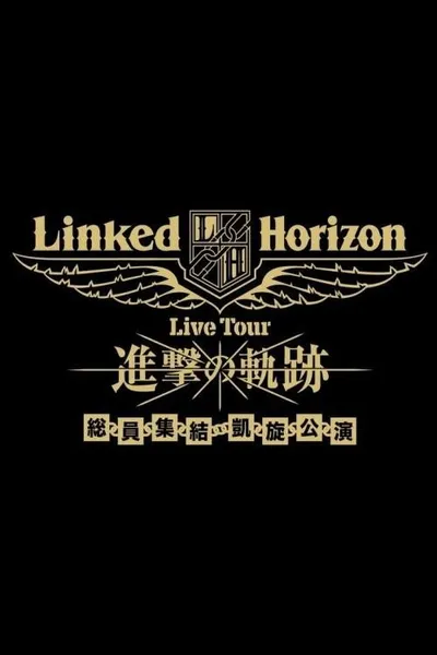Linked Horizon Live Tour『進撃の軌跡』総員集結 凱旋公演 第三壁