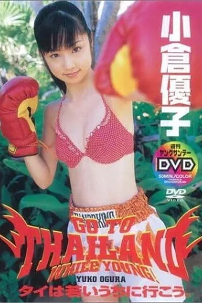 小倉優子 タイは若いうちに行こう。