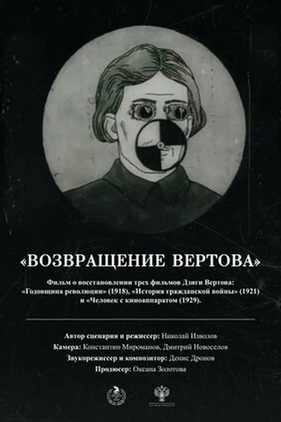The Return of Vertov