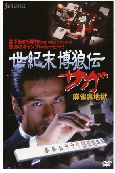 Seikimatsu Bakuroden Saga 2