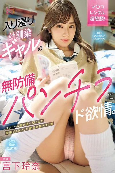 入り浸り幼馴染ギャルの無防備パンチラにド欲情。コンドーム箱を使い切るまで発情ピストンした童貞卒業ヲタク僕 宮下玲奈