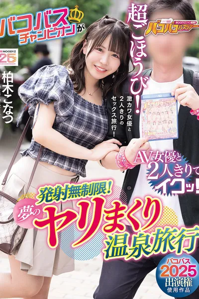 【バコバス2025出演権使用作品】 バコバスチャンピオンがAV女優と２人きりでイクッ！発射無制限！夢のヤリまくり温泉旅行