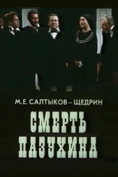 The Death of Pazukhin