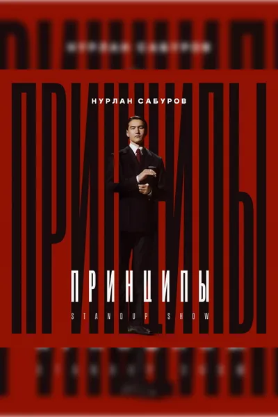 Nurlan Saburov: Principles