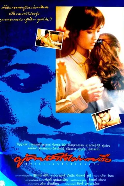 Phoo Chai Hua Jai Mai Pie Rua