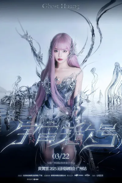 黄霄雲：宇宙无敌号演唱会 – 广州站​