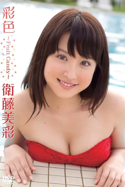 衛藤美彩／彩色～Fruit Candy～