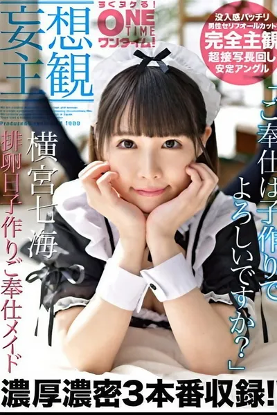 【妄想主観】排卵日子作りご奉仕メイド 横宮七海