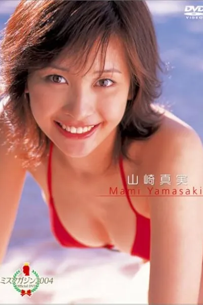 ミスマガジン2004 山崎真実