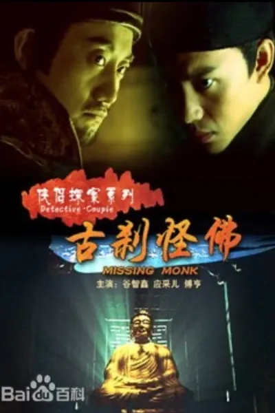 侠侣探案之古刹怪佛