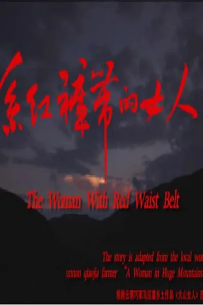 系红裤带的女人