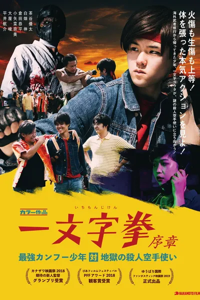 Ichimonji Ken Prologue: Kung Fu Boy VS Murder Karate Man
