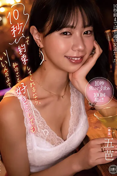 10秒って約束してくれるなら、私のこと好きにしてもいいんだよ?