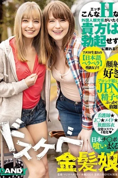 DANDY-708 If You Have Such A Naughty Foreign Tourist, You Can Refuse Without Erection! ? Dirty Little Blond Girl Eating Japanese Cock