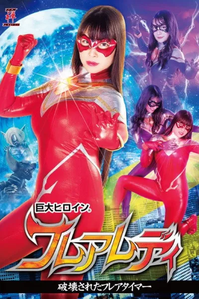 巨大ヒロイン(R) フレアレディ