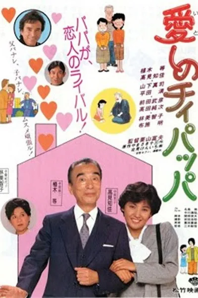 愛しのチィパッパ