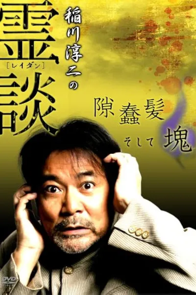 Junji Inagawa no Reidan: Suki Makike Soshite tamashī