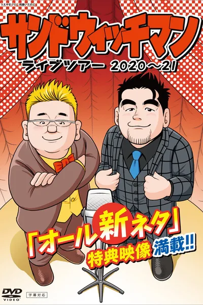 サンドウィッチマン ライブツアー 2020～21