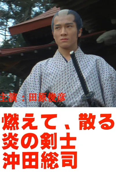 Okita Soji: Swordsman of Fire