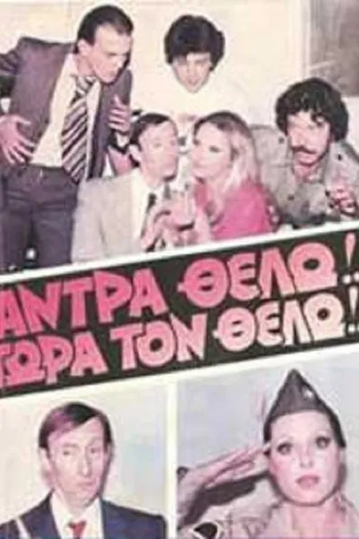 Άντρα θέλω!... Τώρα τον θέλω!