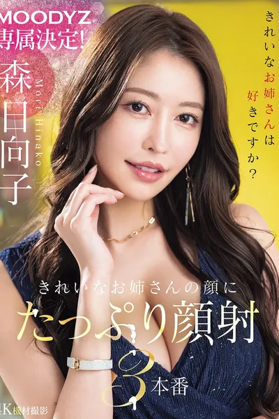 MOODYZ専属決定！きれいなお姉さんの顔にたっぷり顔射3本番