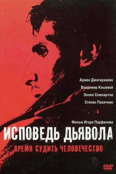 The Devil‘s Confession