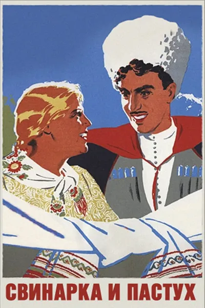 Swineherd and Shepherd