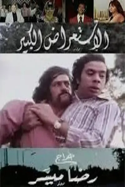 الاستعراض الكبير
